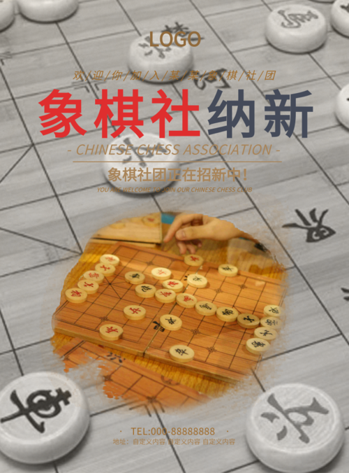 简约象棋社招新海报