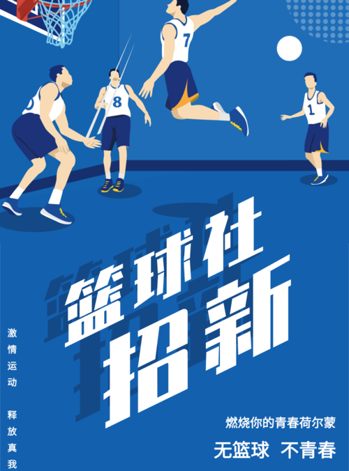 扁平插画篮球社团招新海报