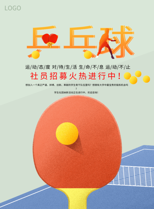 时尚创意乒乓球社招新海报 