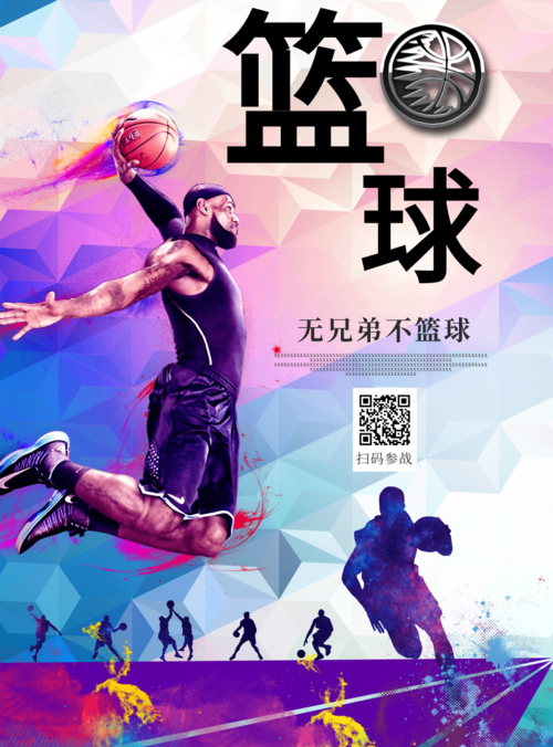 炫彩风篮球比赛海报