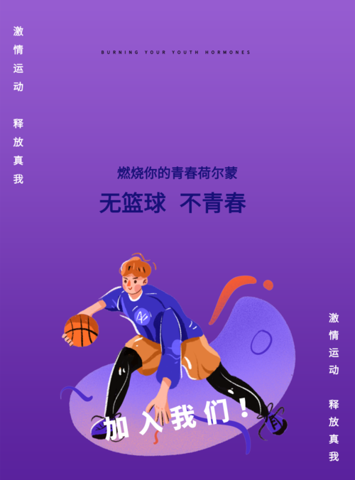 激情青春篮球海报 