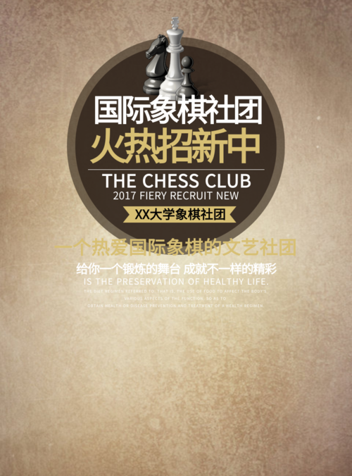 大气国际象棋社团招新海报