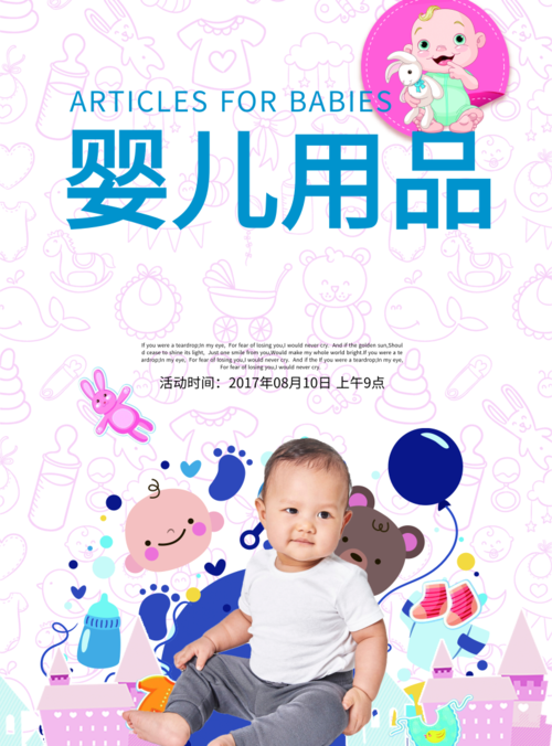 可爱婴儿用品海报 