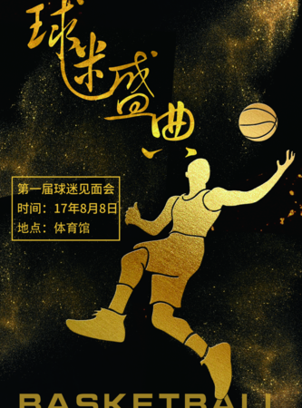 黑金风球迷见面会海报/印刷海报 凡科快图