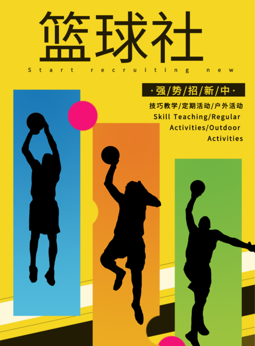 高端时尚篮球社团招新海报