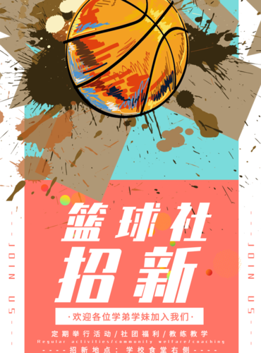 插画风篮球社团招新海报