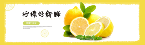 简约清新柠檬促销活动banner
