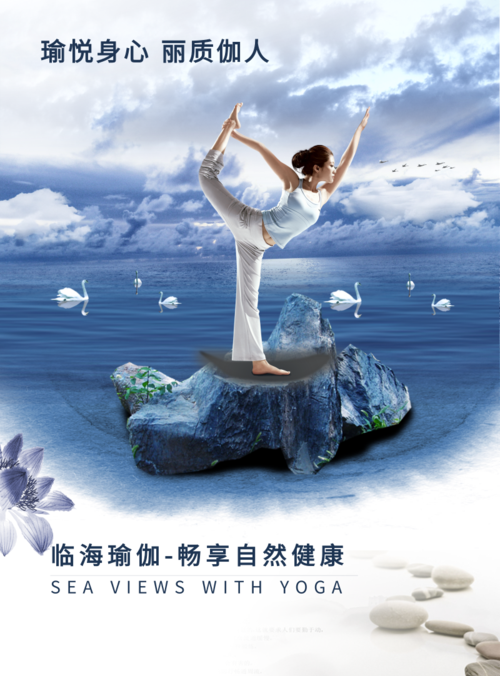 创意山水景瑜伽海报