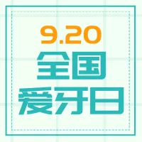 绿色全国爱牙日公众号推送小图