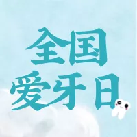 蓝色清新全国爱牙日公众号推送小图