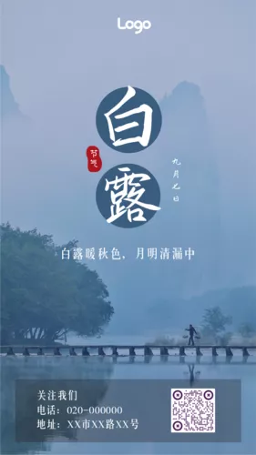 蓝色清新节气白露手机海报