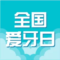 绿色全国爱牙日知识科普公众号推送小图