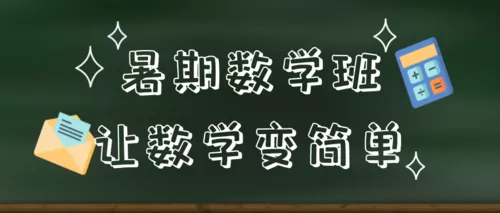 简约教育培训暑期课堂公众号首推图