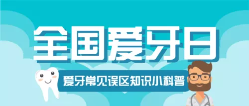 绿色全国爱牙日知识科普公众号推送首图
