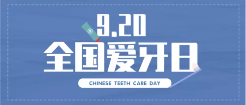 蓝色可爱全国爱牙日公众号推送首图