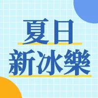 可爱饮料夏日活动公众号推送小图