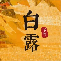 黄色插画节气白露公众号推送小图