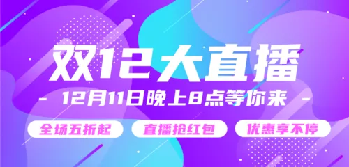 双12电商渐变直播预告移动端横幅