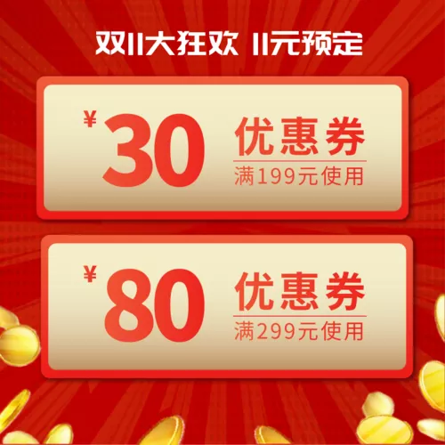 双十一活动优惠券宝贝主图