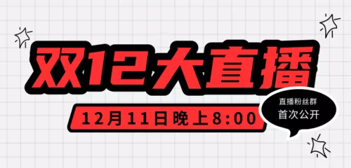 双12电商直播预告移动端横幅