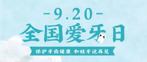蓝色清新全国爱牙日公众号推送首图