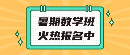简约教育培训暑期课堂公众号首推图