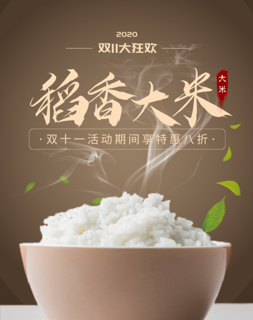 双十一-食品稻香大米移动端竖版海报