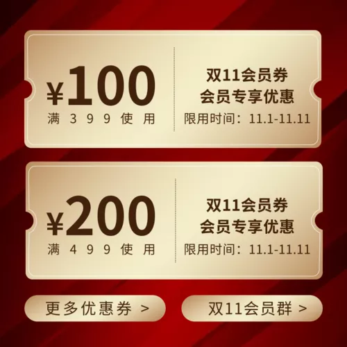 双十一活动优惠券宝贝主图