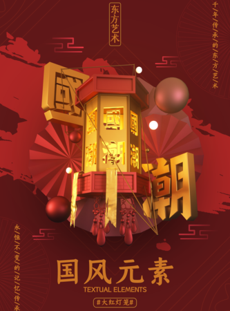 国风元素国潮海报/印刷海报