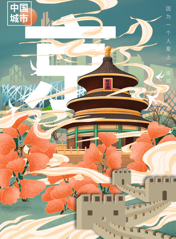 文艺北京城市海报/印刷海报-凡科快图