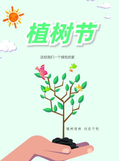 小清新风植树节海报