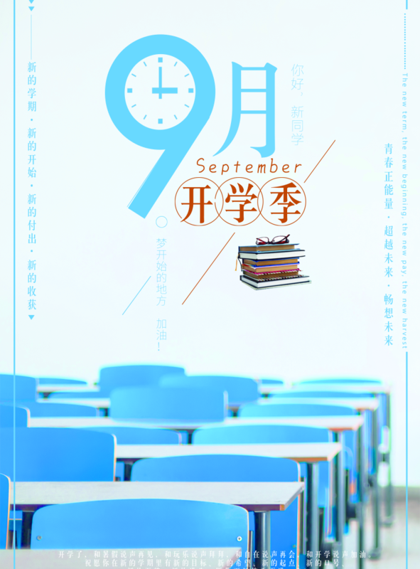 小清新风格九月开学季海报/印刷海报