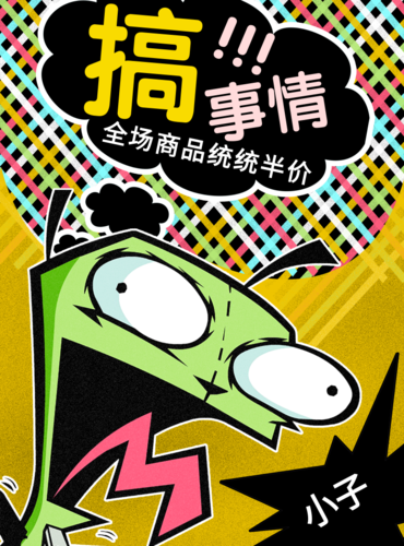 复古波普风漫画搞事情促销海报