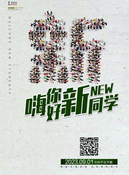清新风嗨你好新同学海报