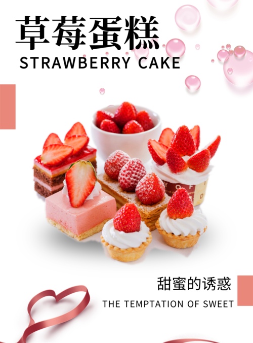 简约风草莓蛋糕海报