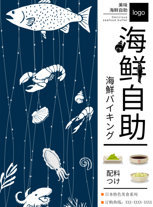 日式风海鲜自助海报