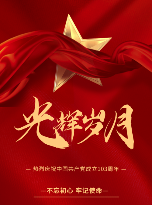 喜庆红色建党节宣传海报