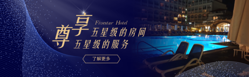 高端大气紫蓝色酒店宣传banner