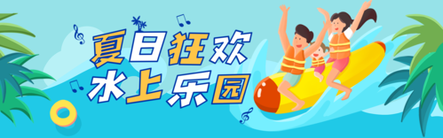 卡通手绘水上乐园夏日清新宣传活动促销banner