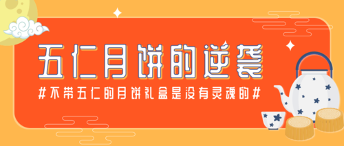 中国风中秋节五仁月饼宣传公众号推图