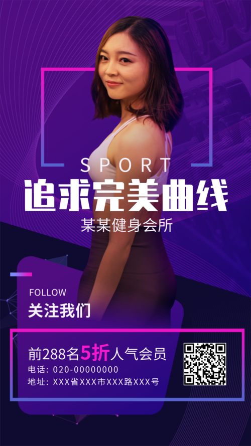紫蓝时尚运动健身会所宣传海报