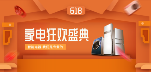 618活力橙色家电促销活动宣传banner