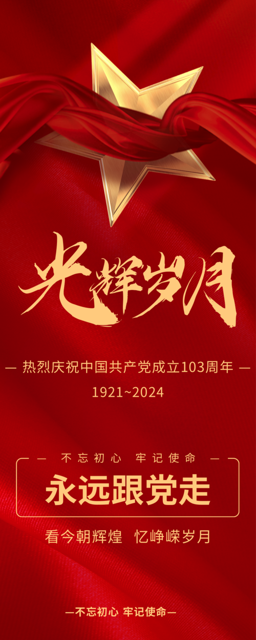 喜庆红色建党节宣传长图海报