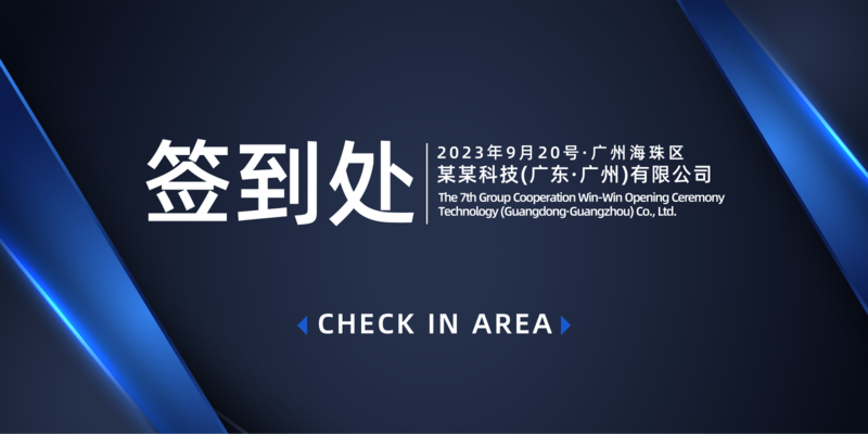 商务黑蓝签到处展板 凡科快图 商务黑蓝签到处展板 凡科快图