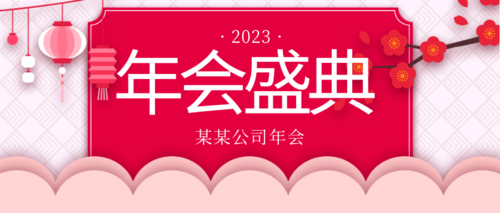 中国风年会盛典邀请公众号推图