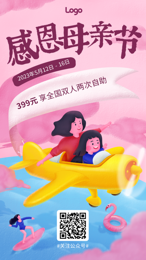 粉色插画母亲节旅游促销活动手机海报