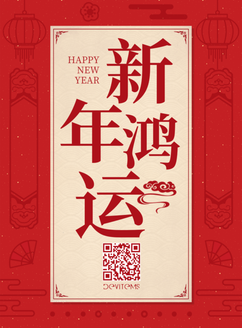 红色喜庆新年鸿运春节祝福印刷海报