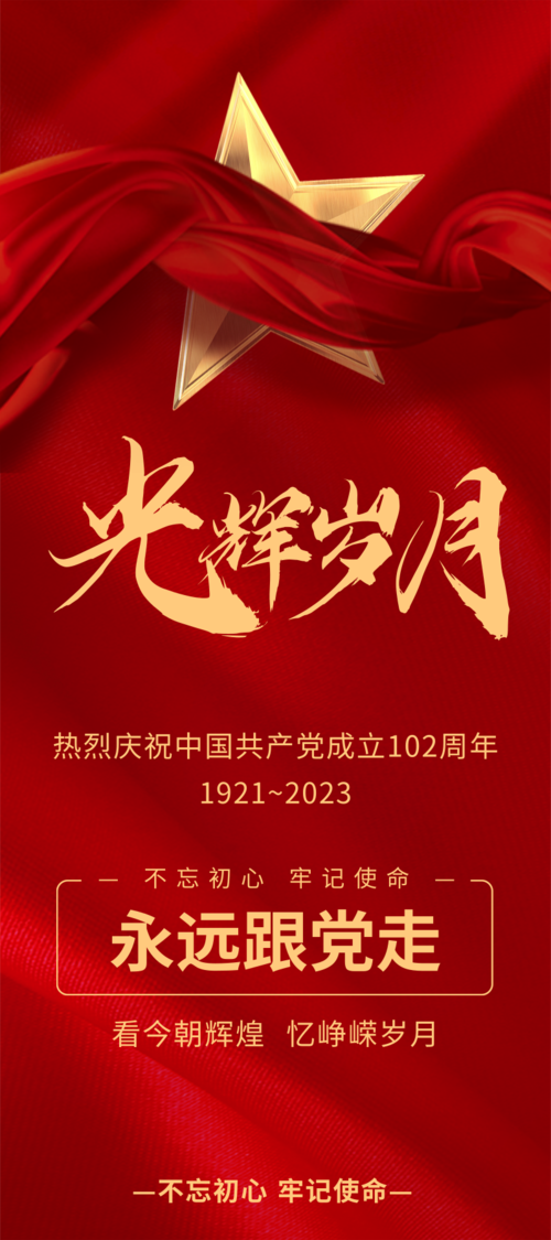喜庆红色建党节宣传展架