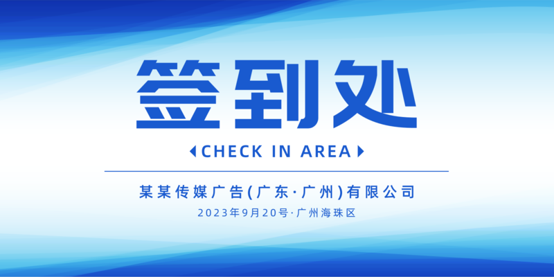商务蓝签到处展板 凡科快图 商务蓝签到处展板 凡科快图