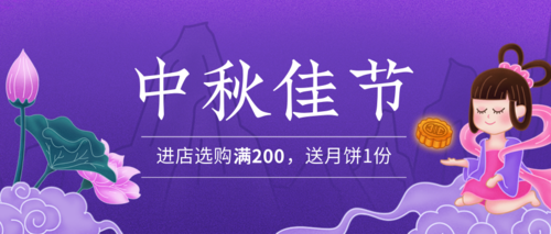 紫色描边插画风中秋节祝福公众号推图